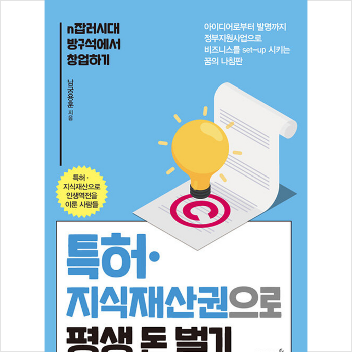 특허 지식재산권으로 평생 돈 벌기 +미니수첩제공, 남궁용훈, 리텍콘텐츠 대표 이미지 - 누워서 돈 벌기 추천