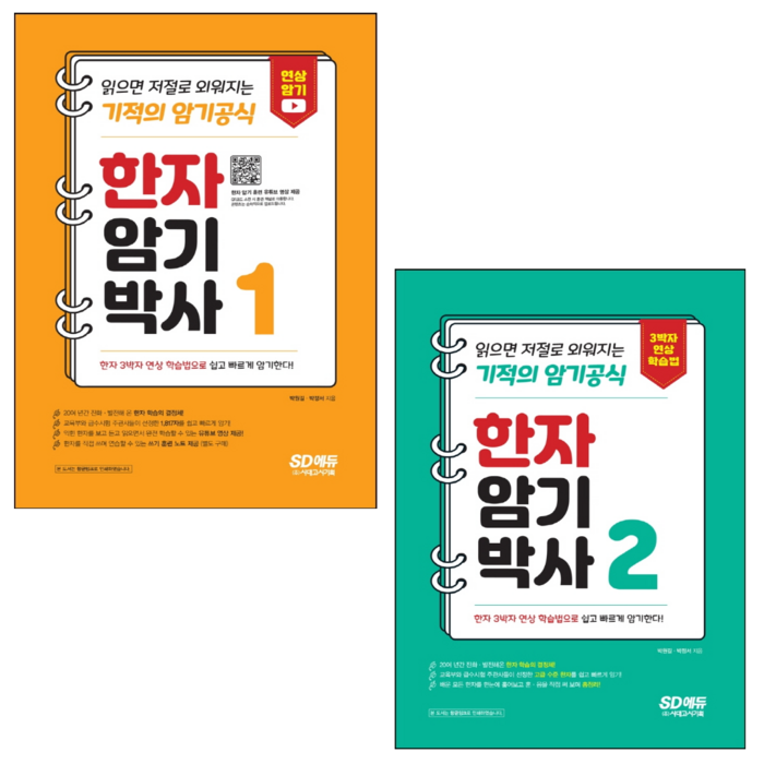 [시대고시기획] 한자암기박사 1+2 /2권세트/읽으면 저절로 외워지는 기적의 암기공식 | 주요 기관 한자 시험 대비 한자 3박사 연상 암기 훈련 유튜브 영상 제공 대표 이미지 - 연상 추천