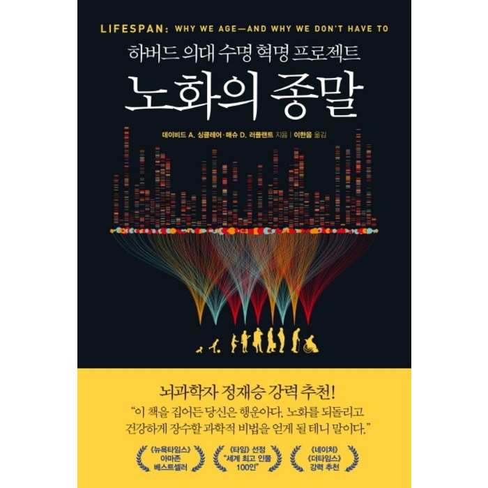 노화의 종말:하버드 의대 수명 혁명 프로젝트, 부키, 데이비드 A 싱클레어 매슈 D. 러플랜트 대표 이미지 - 하버드 책 추천