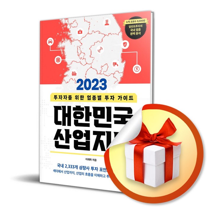 2023 대한민국 산업 지도 / 투자자를 위한 업종별 투자 가이드 (사 은 품 증 정) 대표 이미지 - 경제 전망 추천