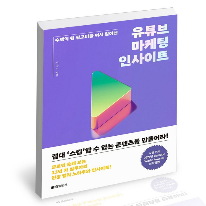 유튜브 마케팅 인사이트, 한빛비즈． 대표 이미지 - 유튜브 마케팅 추천