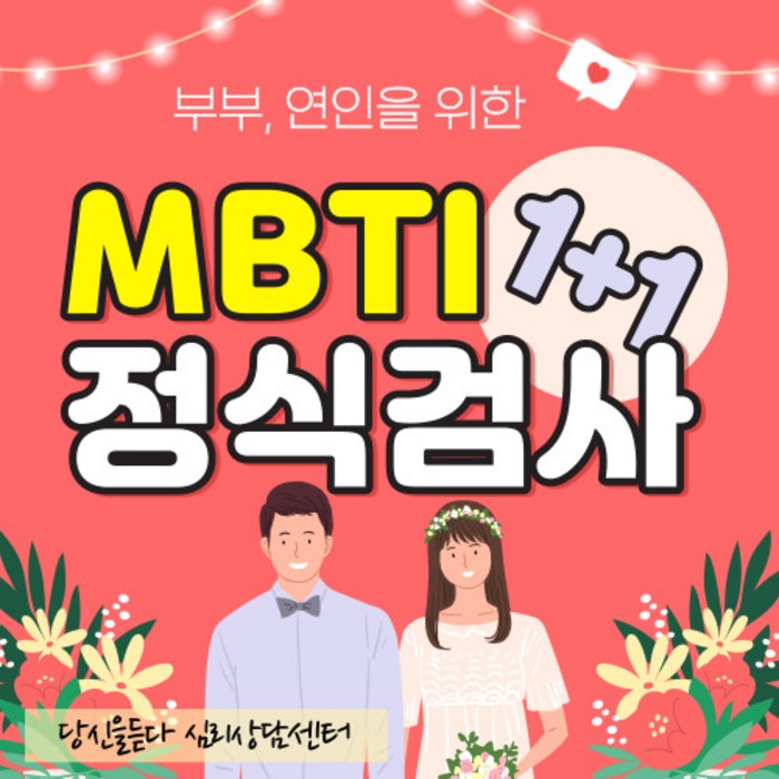 [커플상담] 부부 연인을 위한 MBTI정식검사 1+1 전문상담사 코칭, MBTI form Q 일반형 결과해석지 4장, 커플상담X 대표 이미지 - MBTI 책 추천