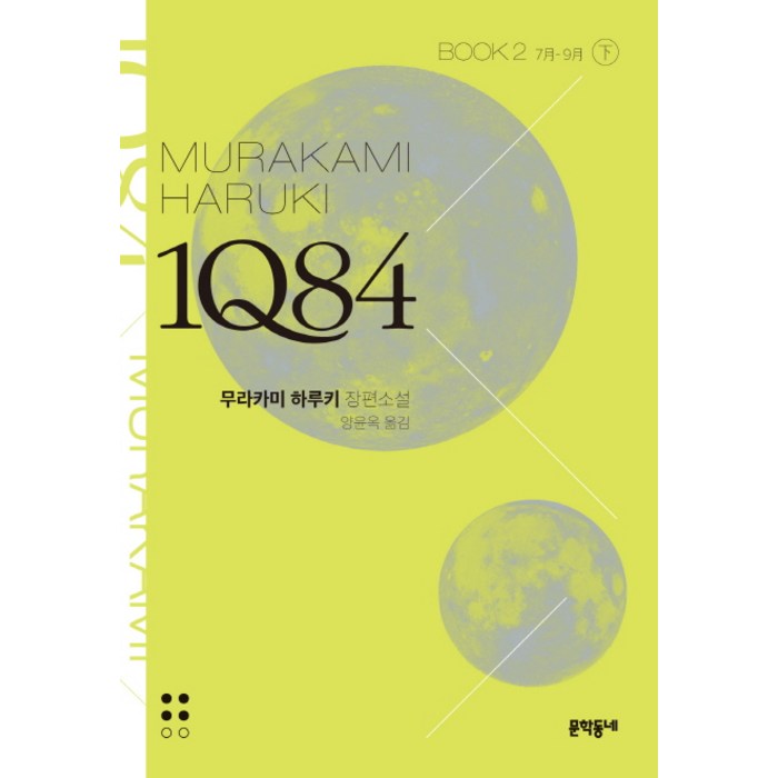 1Q84 2(하)(문고판):7월 - 9월 | 무라카미 하루키 장편소설, 문학동네 대표 이미지 - 무라카미 하루키 추천