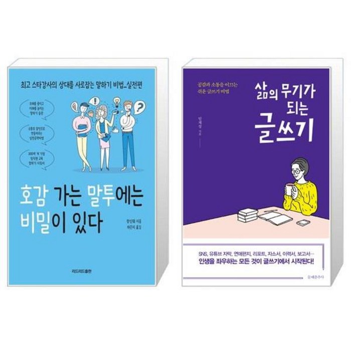 호감 가는 말투에는 비밀이 있다 + 삶의 무기가 되는 글쓰기 [세트상품] 대표 이미지 - 남자 호감 신호 추천