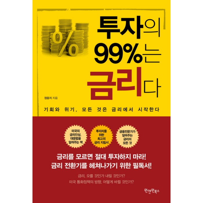 투자의 99%는 금리다:기회와 위기 모든 것은 금리에서 시작한다, 원앤원북스 대표 이미지 - 금리 책 추천