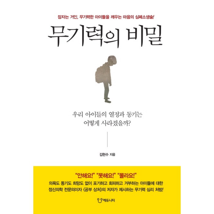 무기력의 비밀:잠자는 거인 무기력한 아이들을 깨우는 마음의 심폐소생술, 에듀니티 대표 이미지 - 무기력증 책 추천