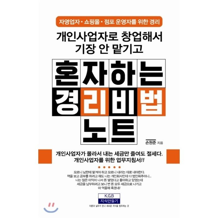 개인사업자로 창업해서 기장 안 맡기고 혼자 하는 경리비법노트 -자영업자/쇼핑몰/점포 운영자(개정판), 지식만들기 대표 이미지 - 쇼핑몰 창업 책 추천