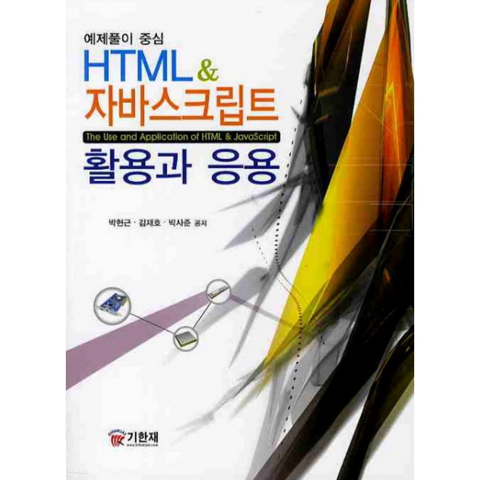 HTML 자바 스크립트 활용과 응용, 기한재 대표 이미지 - HTML 책 추천