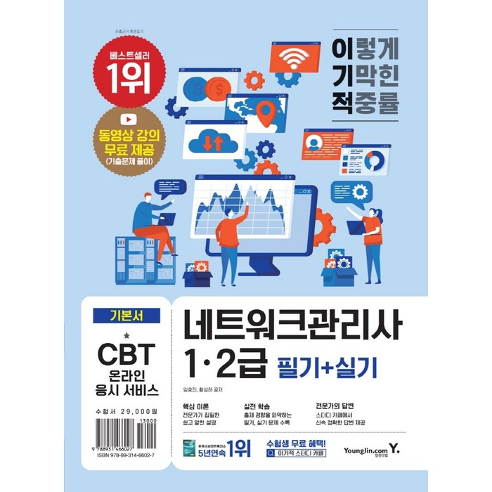 이기적 네트워크관리사 1ㆍ2급 필기+실기:동영상 강의 무료 제공(기출문제 풀이) & CBT 온라인 응시 서비스, 이기적 네트워크관리사 1ㆍ2급.., 임호진(저),영진닷컴, 영진닷컴 대표 이미지 - 네트워크 책 추천