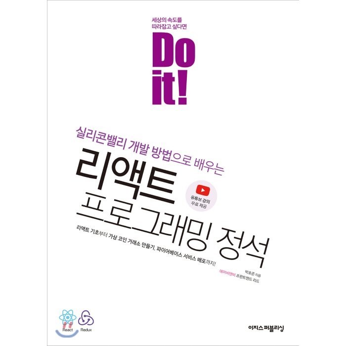 Do it! 리액트 프로그래밍 정석:실리콘밸리 개발 방법으로 배우는 대표 이미지 - 리액트 책 추천
