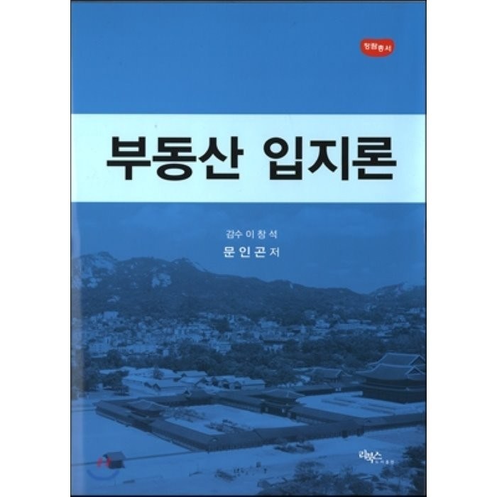 부동산입지론, 리북스 대표 이미지 - 입지 분석 추천