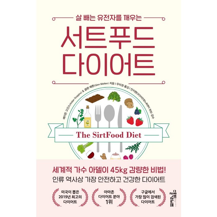 살 빼는 유전자를 깨우는 서트푸드 다이어트:, 스몰빅라이프, 에이든 고긴스.글렌 매튼 대표 이미지 - 유전자 책 추천