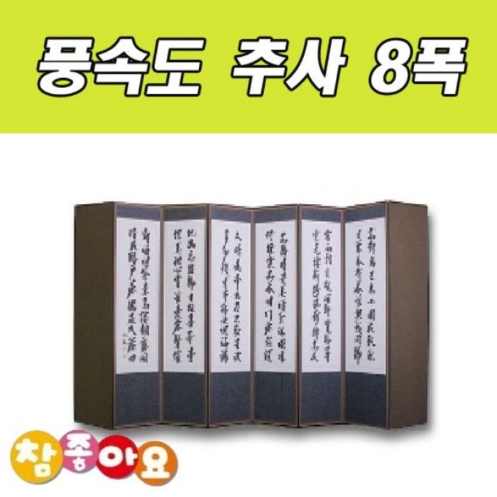 병풍 차례상 풍속도 추석 제기 두레공예사 제기세트 추사 8폭, 해당 상품 선택하기 대표 이미지 - 추석 제기 추천