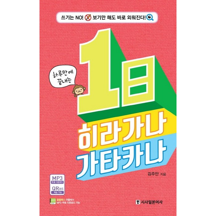 하루만에 끝내는 1일 히라가나 카타카나:쓰기는 No! 보기만 해도 바로 외워진다!, 시사일본어사 대표 이미지 - 히라가나 책 추천