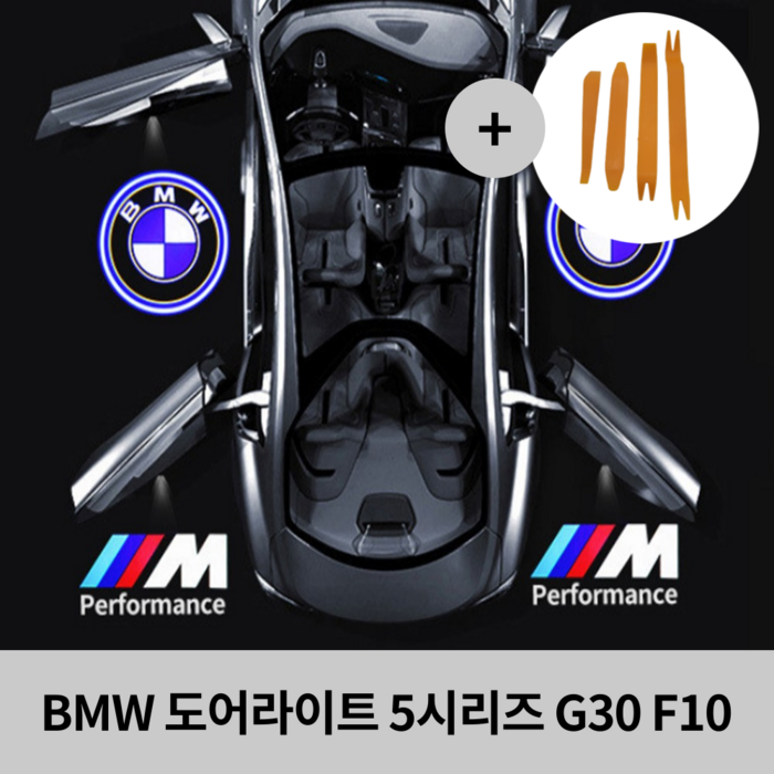 BMW LED 도어라이트 순정형 유리가공 무변색 5시리즈 f10 g30, M로고 2개 1세트 대표 이미지 - BMW 도어라이트 추천