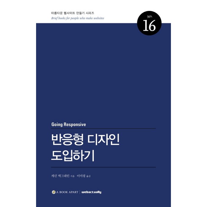 반응형 디자인 도입하기, 웹액츄얼리코리아 대표 이미지 - 반응형 웹 책 추천