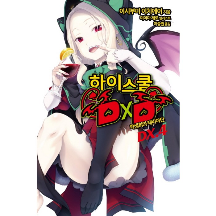 하이스쿨 DXD DX 4: 학생회와 레비아탄, 영상출판미디어(영상노트) 대표 이미지 - 하이스쿨 DxD 만화책 추천