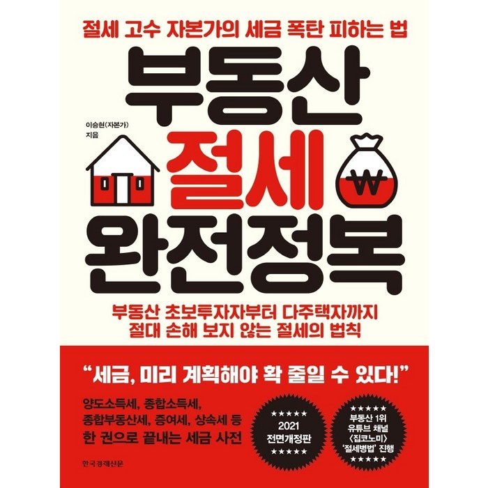 부동산 절세 완전정복:절세 고수 자본가의 세금 폭탄 피하는 법, 한국경제신문, 이승현 대표 이미지 - 세금 책 추천