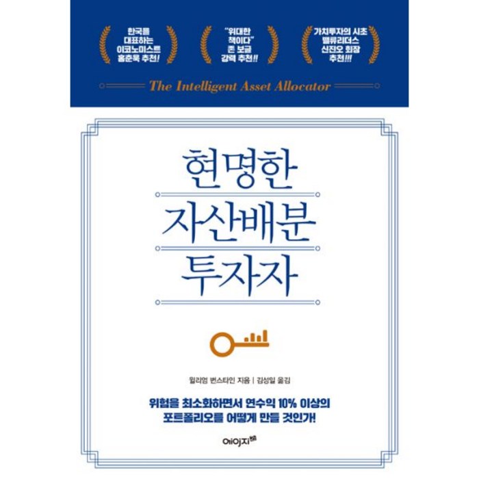 현명한 자산배분 투자자 : 위험을 최소화하면서 연수익 10% 이상의 포트폴리오를 어떻게 만들 것인가?, 에이지21, 윌리엄 번스타인 (지은이), 김성일 (옮긴이) 대표 이미지 - 자산배분 추천