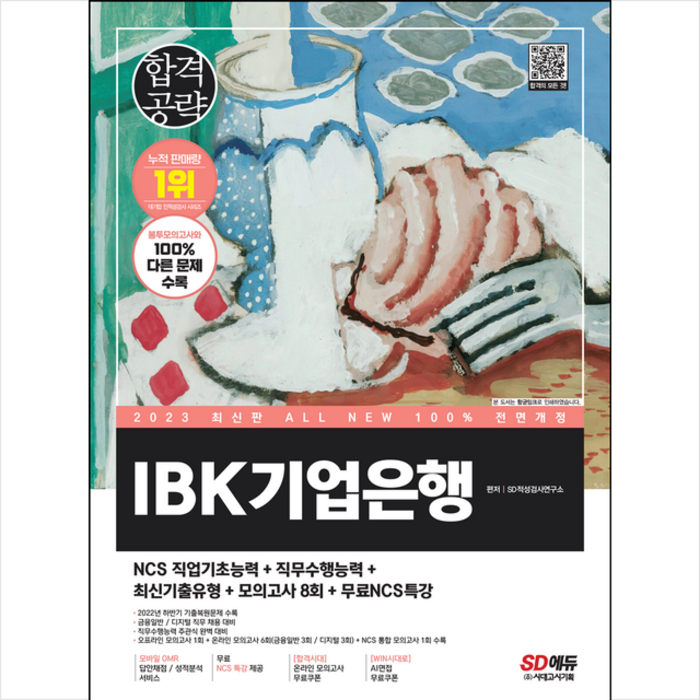 2023 All-New IBK기업은행 최신기출유형+모의고사 8회+무료NCS특강 + 미니수첩 증정, 시대고시기획 대표 이미지 - 은행 필기 추천