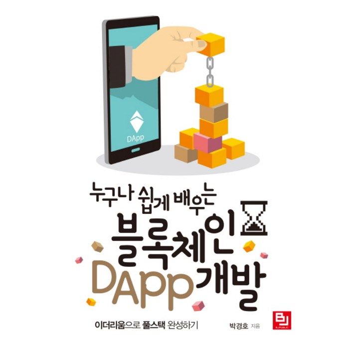 누구나 쉽게 배우는 블록체인 DApp 개발:이더리움으로 풀스택 완성하기, 비제이퍼블릭 대표 이미지 - 이더리움 책 추천