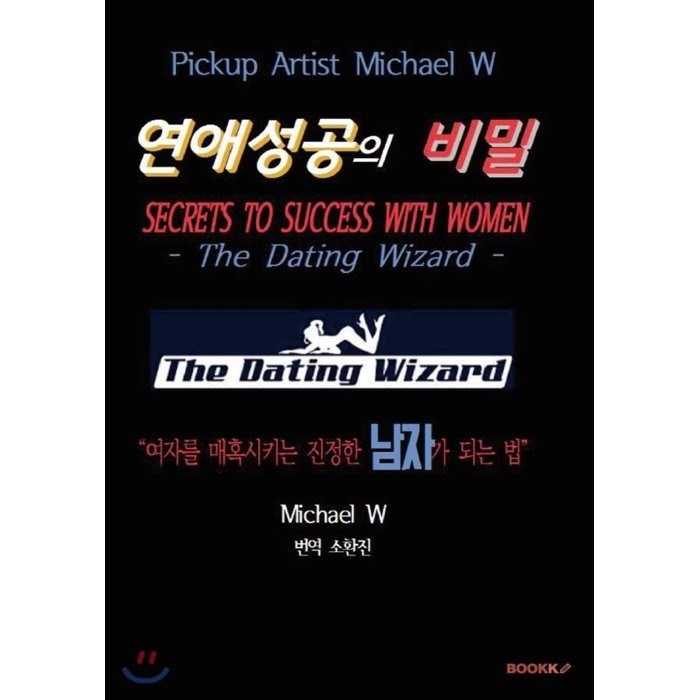 픽업아티스트 Michael W의 연애성공의 비밀, BOOKK(부크크), 마이클 W Michael W 저 대표 이미지 - 연애 책 추천