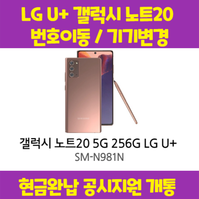갤럭시 노트20 5G LG U+완납 (번이/기변) 공시지원 요금제 자유 구매시 사은품 증정 상세페이지 참조, 통신사이동-5G 프리미어 플러스, 미스틱 그린