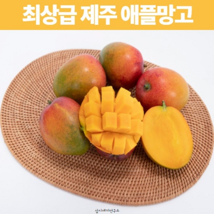 삼시세끼연구소 햇 제주애플망고 호텔 망고 애플망고 설 추석 명절 선물 세트 선물용 1.5kg 2kg 3kg, 1. 제주애플망고 1.5kg (소과) 대표 이미지