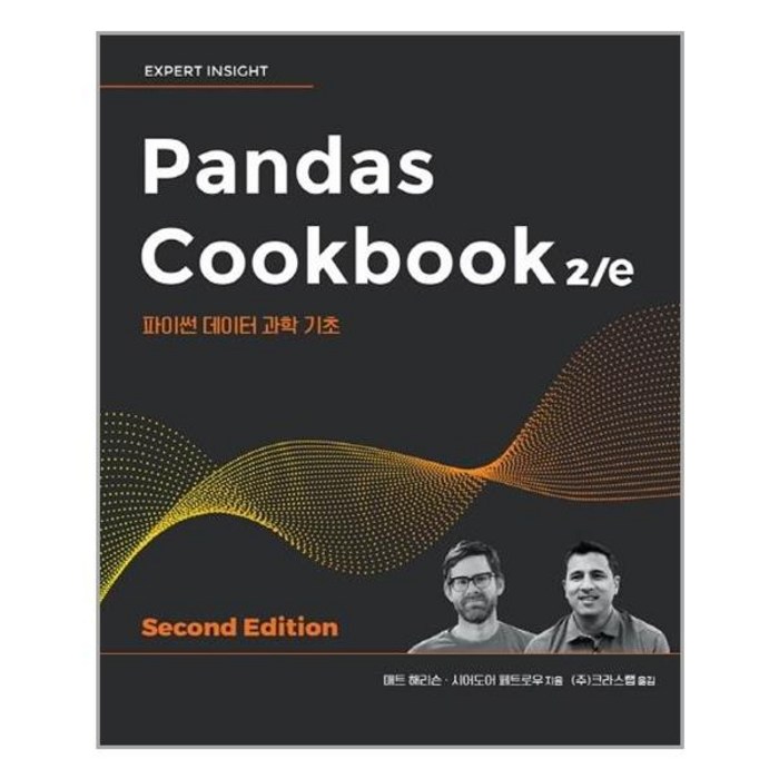 [에이콘출판] Pandas Cookbook 2/e (마스크제공), 단품 대표 이미지 - MATLAB 책 추천