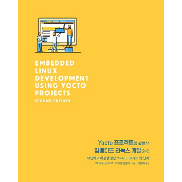 Yocto 프로젝트를 활용한 임베디드 리눅스 개발:유연하고 확장성 좋은 Yocto 프로젝트 첫 단계, 에이콘출판 대표 이미지 - 리눅스 책 추천