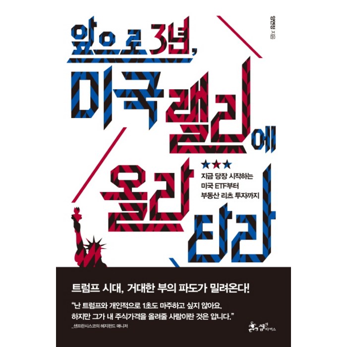 앞으로 3년 미국 랠리에 올라타라:지금 당장 시작하는 미국 ETF부터 부동산 리츠 투자까지, 쌤앤파커스 대표 이미지 - 미국 ETF 책 추천