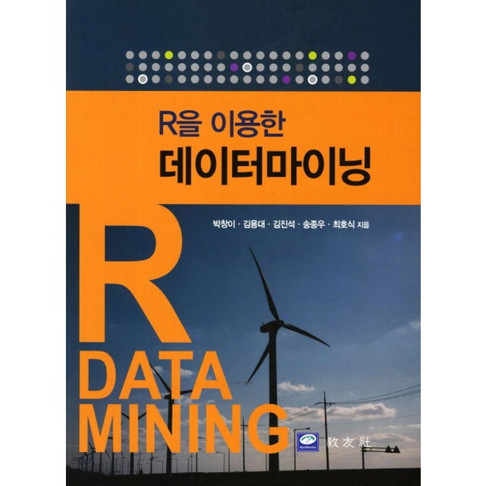 R을 이용한 데이터마이닝, 교우사 대표 이미지 - R 책 추천