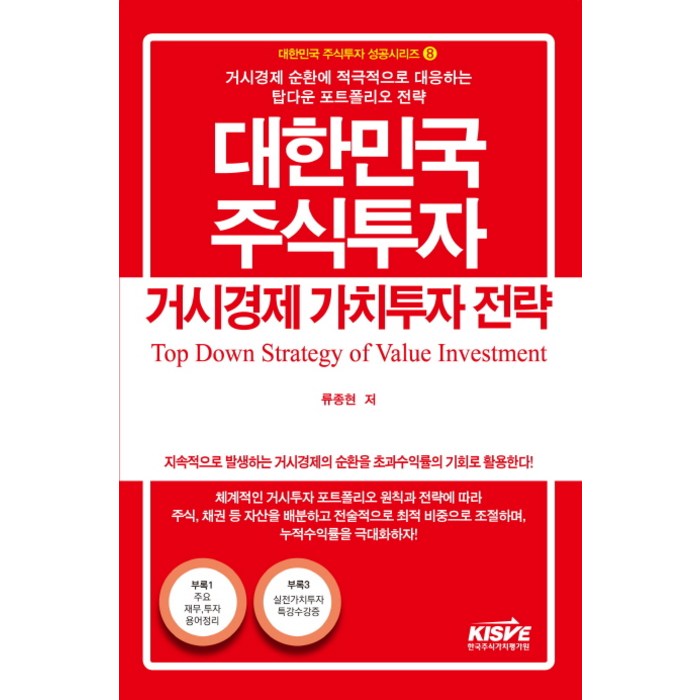 대한민국 주식투자 거시경제 가치투자 전략:거시경제 순환에 적극적으로 대응하는 탑다운 포트폴리오 전략, 한국주식가치평가원 대표 이미지 - 가치투자 책 추천