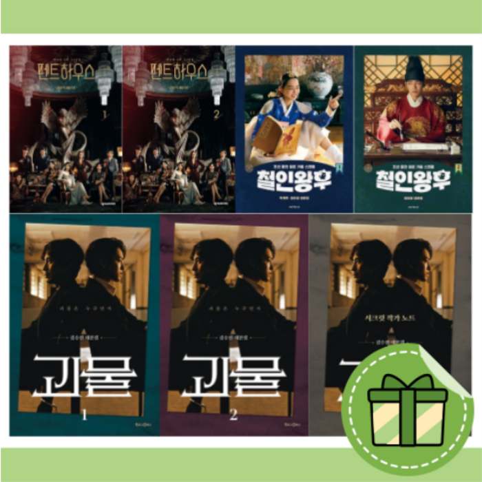 펜트하우스 괴물 철인황후 대본집 1 2 3 권 - 10%할인+랜덤사은품증정, 괴물3 대표 이미지 - 드라마 대본 추천