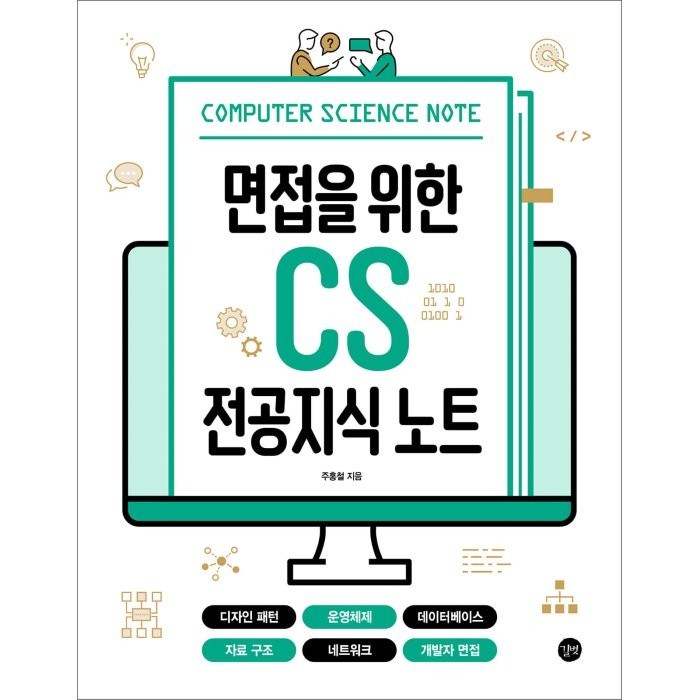 면접을 위한 CS 전공지식 노트:디자인 패턴 운영체제 데이터베이스 자료 구조 네트워크 개발자 면접, 길벗 대표 이미지 - 자료구조 책 추천