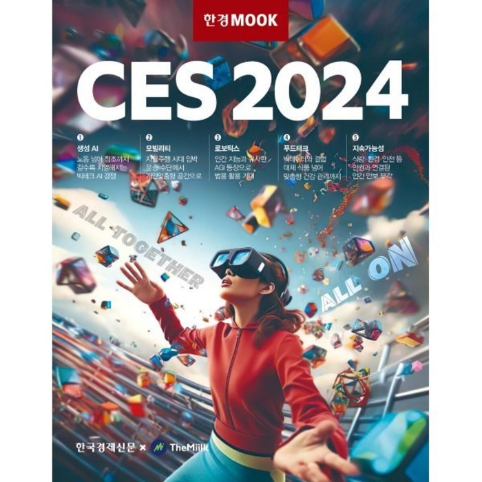 한경무크 CES 2024, 한국경제신문, 손재권 외 대표 이미지 - 경제 전망 추천