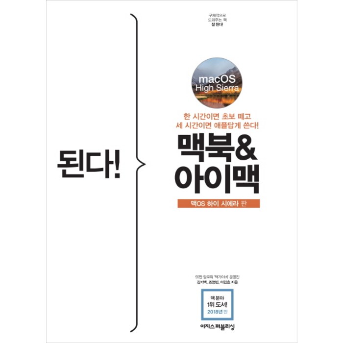 된다! 맥북&아이맥: 맥OS 하이 시에라 판:구체적으로 도와주는 책 잘 된다!, 이지스퍼블리싱 대표 이미지 - 맥 OS 책 추천