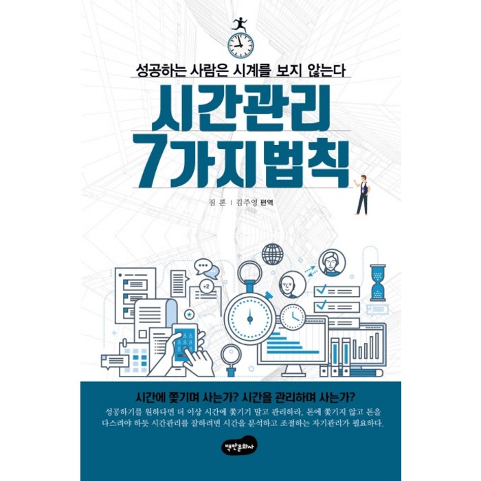 시간 관리 7가지 법칙:성공하는 사람은 시계를 보지 않는다, 백만문화사 대표 이미지 - 시간관리 방법 추천