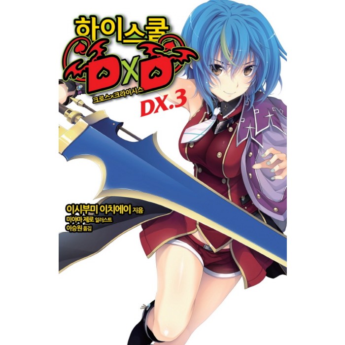 하이스쿨 DXD DX 3: 크로스 X 크라이시스, 영상출판미디어(영상노트) 대표 이미지 - 하이스쿨 DxD 만화책 추천