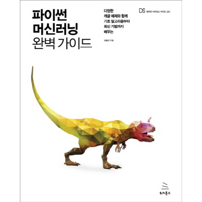 파이썬 머신러닝 완벽 가이드:다양한 캐글 예제와 함께 기초 알고리즘부터 최신 기법까지 배우는, 위키북스 대표 이미지 - 머신러닝 책 추천