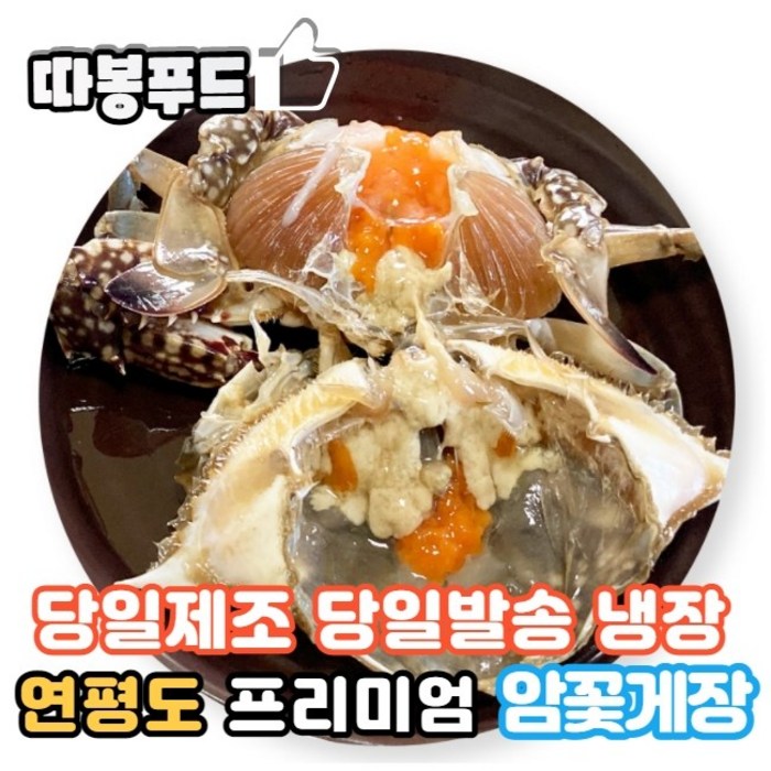 [당일제조+당일출발] 연평도 알배기 간장게장 프리미엄 암꽃게장 2.2kg (냉장), 1) 간장게장 2.2kg 대표 이미지 - 간장게장 추천