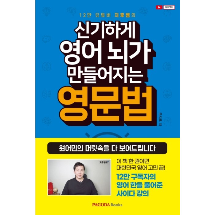 12만 유튜버 지후쌤의 신기하게 영어 뇌가 만들어지는 영문법, 파고다북스 대표 이미지 - 영어 공부 추천