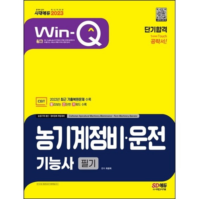 2023 Win-Q 농기계정비 · 운전기능사 필기 단기합격, 시대고시기획 대표 이미지 - 운전기능사 추천