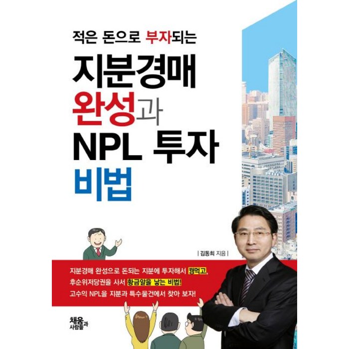 적은 돈으로 부자되는 지분경매 완성과 NPL 투자 비법, 채움과 사람들, 김동희 저 대표 이미지 - 자산배분 추천