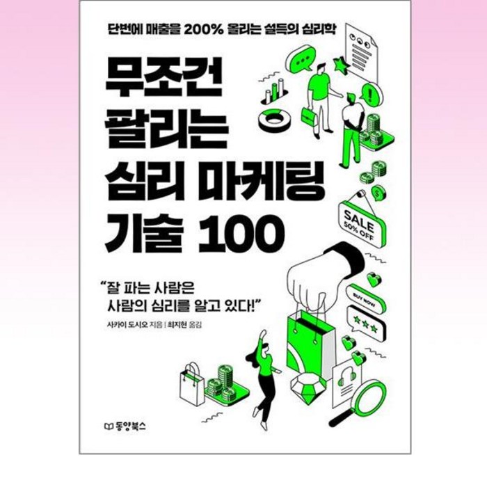 무조건 팔리는 심리 마케팅 기술 100, 동양북스, 사카이 도시오 대표 이미지 - 경제 책 추천