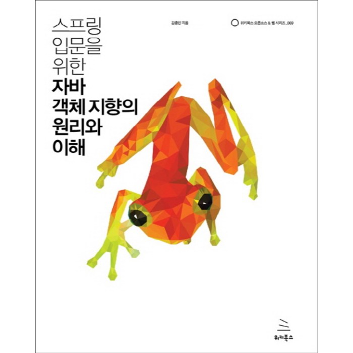 스프링 입문을 위한 자바 객체 지향의 원리와 이해, 위키북스 대표 이미지 - 객체지향 책 추천