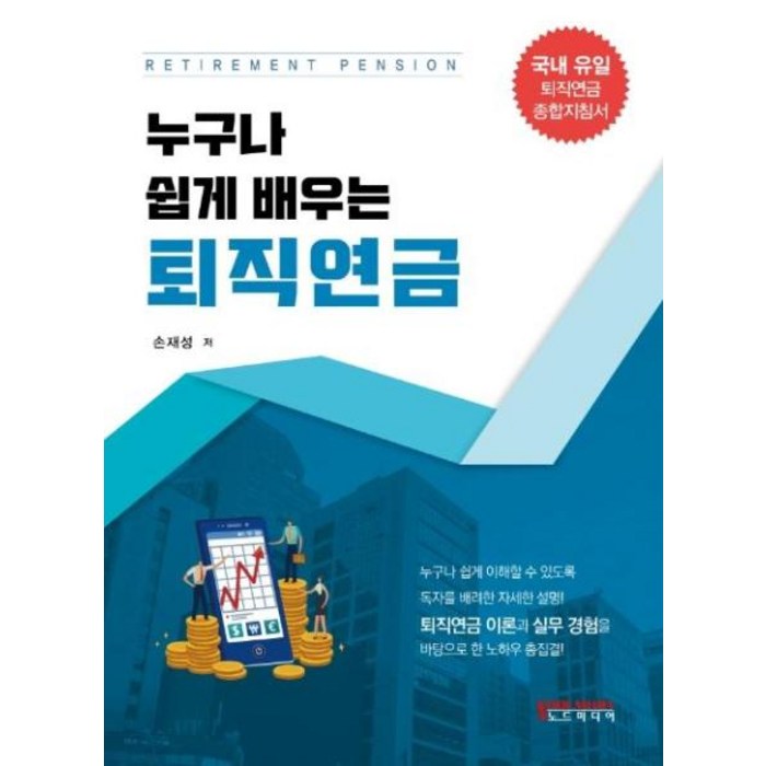 누구나 쉽게 배우는 퇴직연금, 노드미디어 대표 이미지 - 퇴직연금 추천