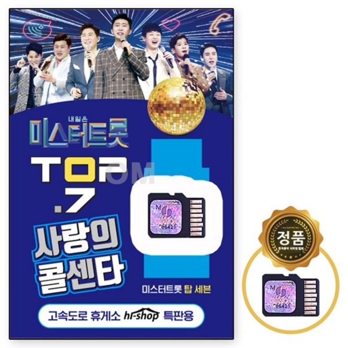 SD노래칩 미스터트롯 TOP7 사랑의 콜센타 106곡 대표 이미지 - 미스터트롯 usb 추천