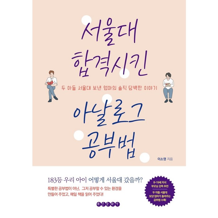 서울대 합격시킨 아날로그 공부법:두 아들 서울대 보낸 엄마의 솔직 담백한 이야기, 태인문화사 대표 이미지 - 서울대 공부법 추천