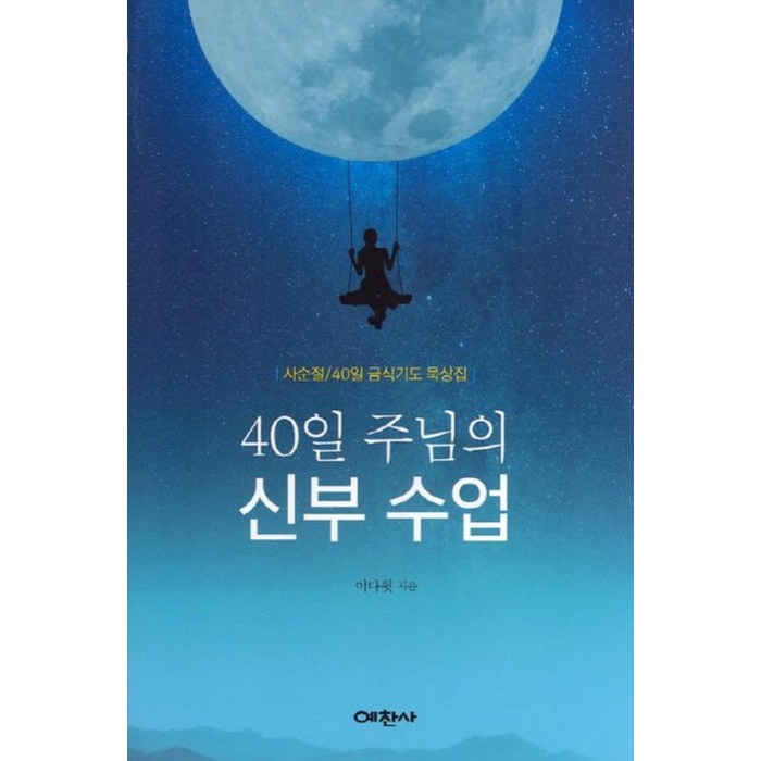 40일 주님의 신부수업:사수절/40일 금식기도 묵상집, 예찬사 대표 이미지 - 주님 추천